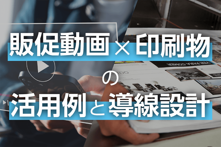 販促動画×印刷物の活用例と導線設計のサムネイル画像