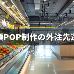 店頭POP制作の外注先選びに関するコラムのサムネイル画像