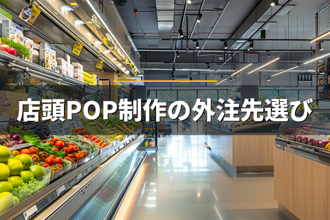 店頭POP制作の外注先選びに関するコラムのサムネイル画像