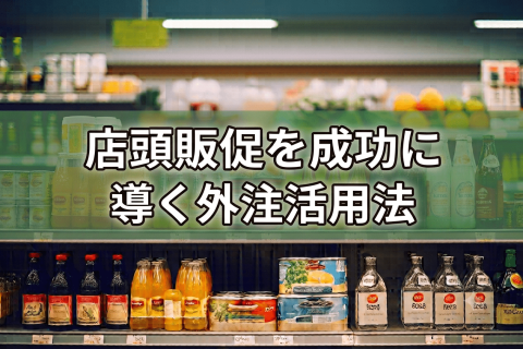 店頭販促を成功に導く外注活用法に関する記事のサムネイル画像