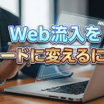 Web流入をリードに替えるには