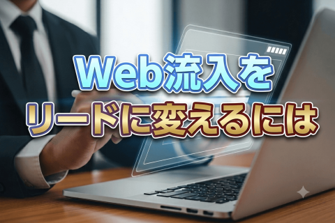 Web流入をリードに替えるには