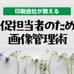 印刷会社が教える「販促担当者のための画像管理術」