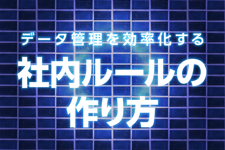 データ管理を効率化する社内ルールの作り方