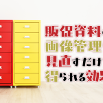 販促資料の画像管理を見直すだけで得られる効果