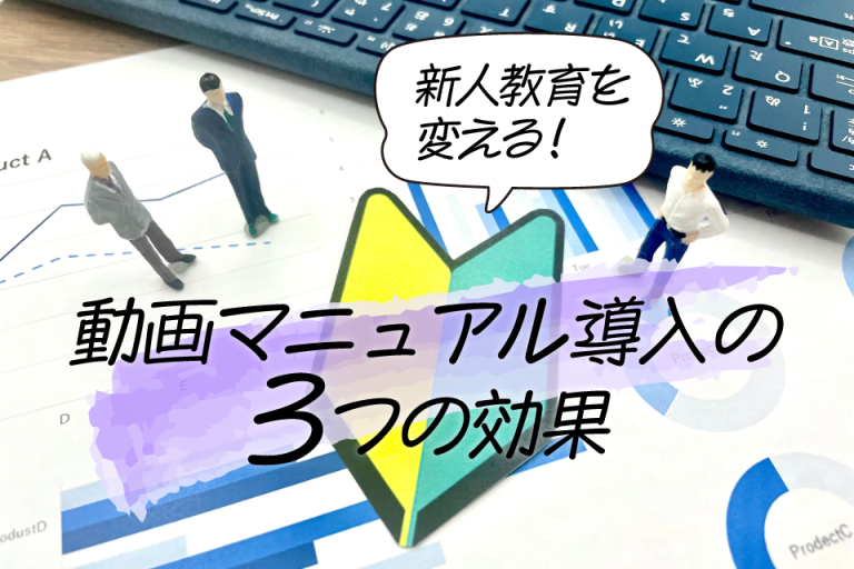 新人教育を変える！動画マニュアル導入で得られる3つの効果