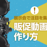 展示会で注目を集める販促動画の作り方