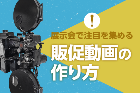 展示会で注目を集める販促動画の作り方