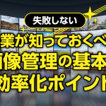 【失敗しない】企業が知っておくべき画像管理の基本と効率化ポイント