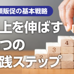 店頭販促の基本戦略｜売上を伸ばす5つの実践ステップ