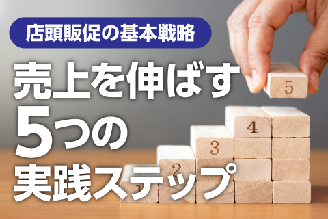 店頭販促の基本戦略｜売上を伸ばす5つの実践ステップ