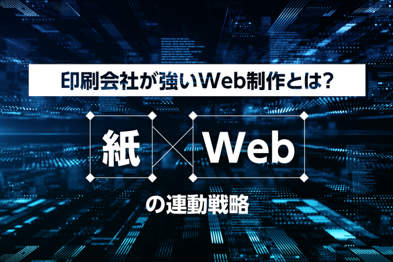印刷会社が強いWeb制作とは？紙×Webの連動戦略