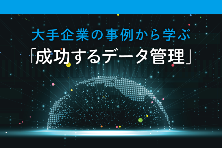 大手企業の事例から学ぶ「成功するデータ管理」