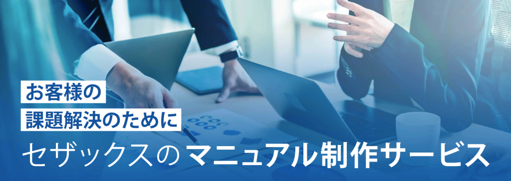 マニュアル制作サービスのリンクバナー