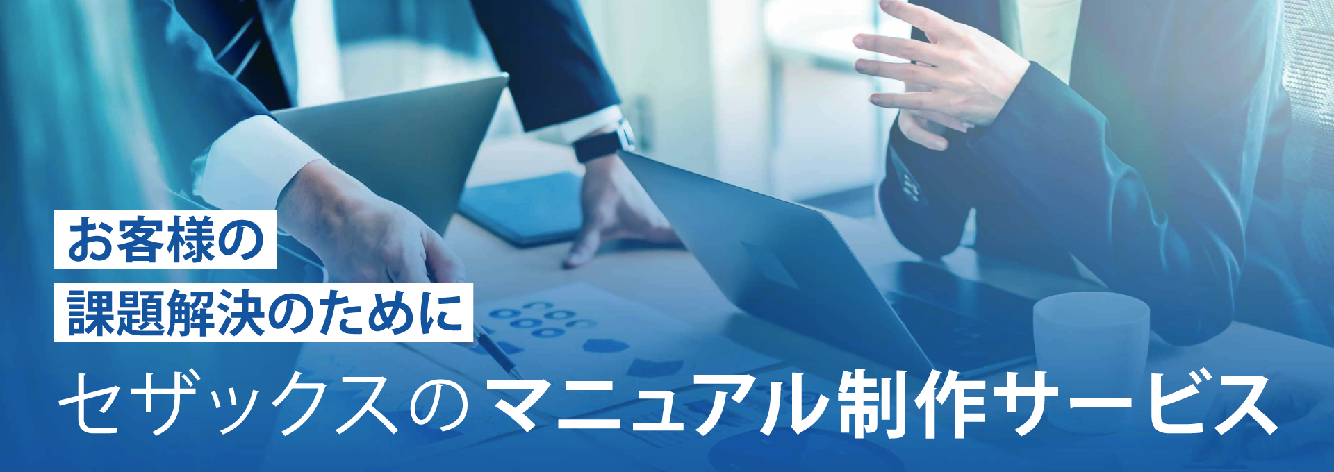 マニュアル制作サービスのリンクバナー