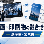 動画と印刷物の融合活用術に関する記事のサムネイル画像