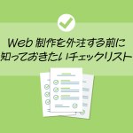 Web制作を外注する前に知っておきたいチェックリスト