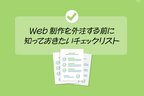 Web制作を外注する前に知っておきたいチェックリスト