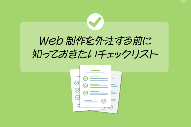 Web制作を外注する前に知っておきたいチェックリスト
