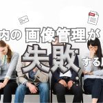 社内の画像管理が失敗する原因