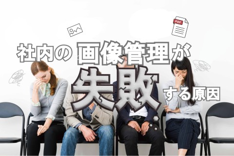 社内の画像管理が失敗する原因