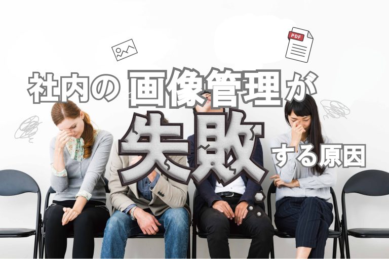社内の画像管理が失敗する原因