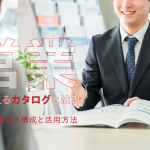 営業で使えるカタログとは？商談を進める構成と活用方法