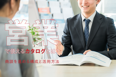 営業で使えるカタログとは？商談を進める構成と活用方法