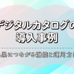 デジタルカタログの導入事例｜成果につながる機能と運用方法