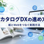 カタログDXの進め方に関する記事のサムネイル画像