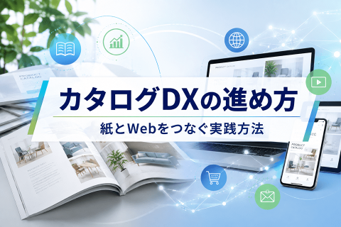 カタログDXの進め方に関する記事のサムネイル画像