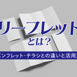 リーフレットとは？パンフレット・チラシとの違いと活用法
