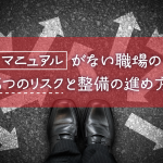 マニュアルがない職場の5つのリスクと整備の進め