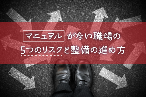 マニュアルがない職場の5つのリスクと整備の進め