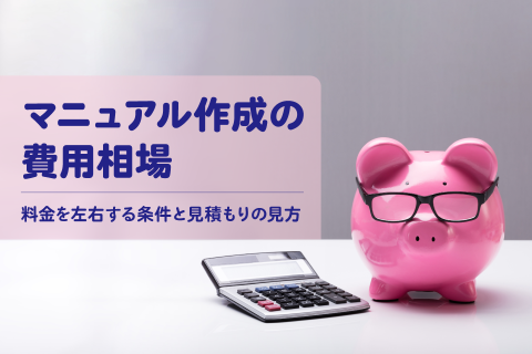 マニュアル作成の費用相場｜料金を左右する条件と見積もりの見方