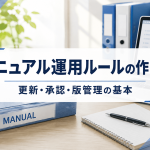 マニュアル運用ルールの作り方に関する記事のサムネイル画像