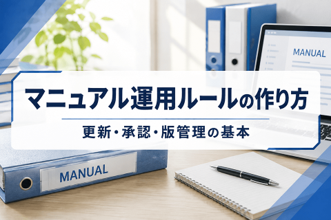 マニュアル運用ルールの作り方に関する記事のサムネイル画像