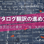 カタログ翻訳の進め方｜多言語化の費用・工程・失敗例