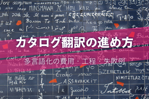 カタログ翻訳の進め方｜多言語化の費用・工程・失敗例