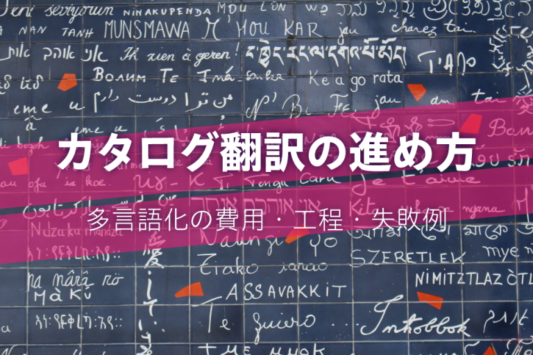 カタログ翻訳の進め方｜多言語化の費用・工程・失敗例