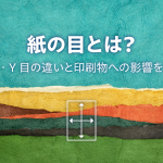 紙の目とは？T目・Y目の違いと印刷物への影響を解説