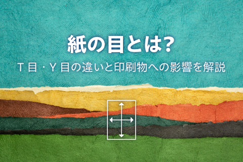 紙の目とは？T目・Y目の違いと印刷物への影響を解説