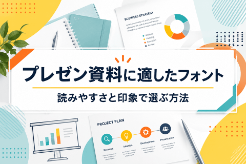 プレゼン資料に適したフォントに関する記事のサムネイル画像