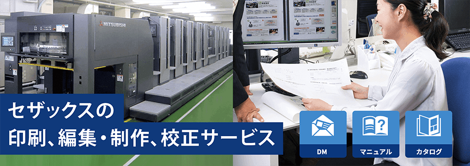 印刷、編集・制作、校正サービスのリンクバナー