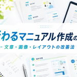 伝わるマニュアル作成のコツに関する記事のサムネイル画像
