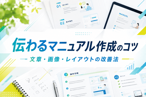 伝わるマニュアル作成のコツに関する記事のサムネイル画像