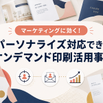 パーソナライズ対応できるオンデマンド印刷活用事例に関する記事のサムネイル画像