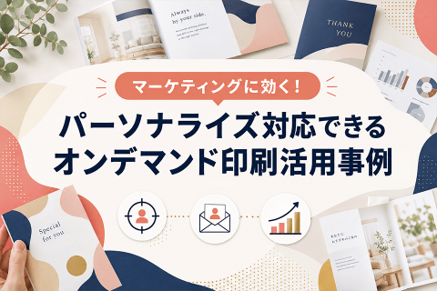 パーソナライズ対応できるオンデマンド印刷活用事例に関する記事のサムネイル画像